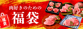 肉好きのための福袋