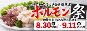 和のミカタ会員様限定 ホルモン祭 予約受付 8月30日（日）9時から9月11日（金）23時59分まで
