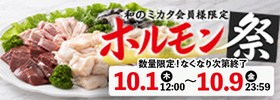 和のミカタ会員様限定 ホルモン祭 予約受付 10月1日（木）12時から10月9日（金）23時59分まで