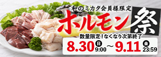 和のミカタ会員様限定 ホルモン祭 予約受付 8月30日（日）9時から9月11日（金）23時59分まで