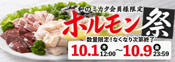 和のミカタ会員様限定 ホルモン祭 予約受付 10月1日（木）12時から10月9日（金）23時59分まで