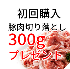 初回購入 豚肉切り落とし300gプレゼント