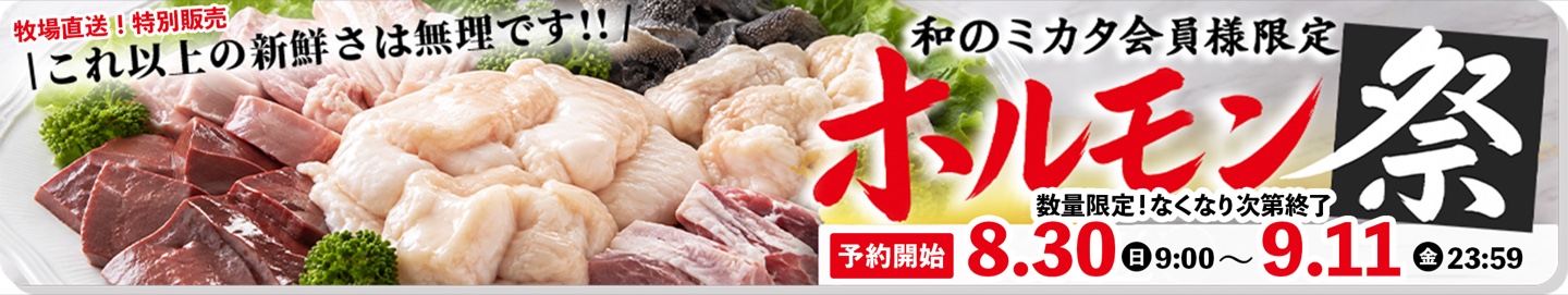 和のミカタ会員様限定 ホルモン祭 予約受付 8月30日（日）9時から9月11日（金）23時59分まで