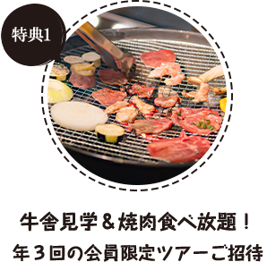 特典1 牛舎見学＆焼肉食べ放題！年３回の会員限定ツアーご招待