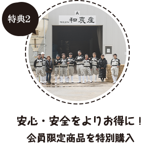 特典2 会員限定商品を特別購入