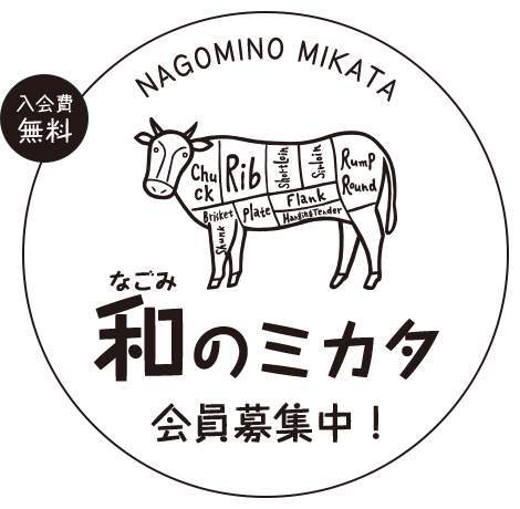 入会費無料 和のミカタ 会員募集中！