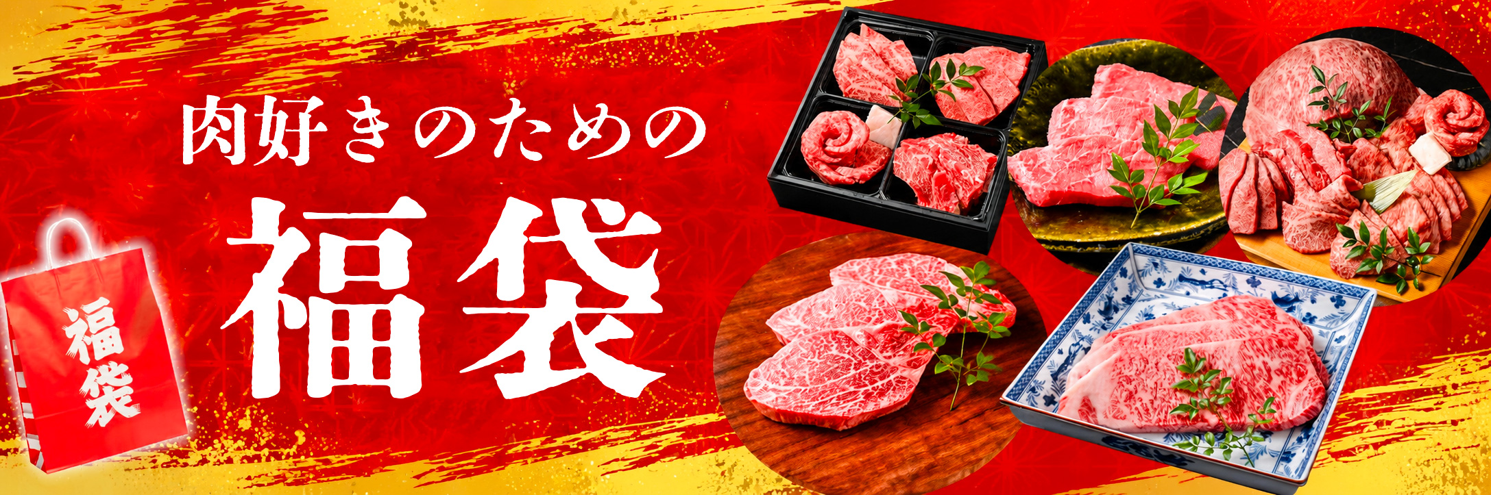 肉好きのための福袋