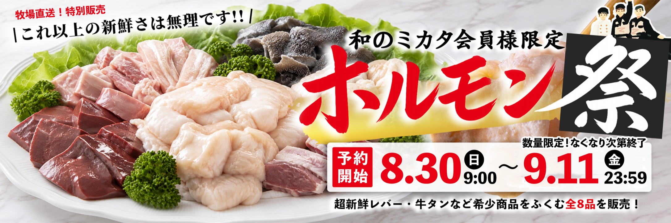 和のミカタ会員様限定 ホルモン祭 予約受付 8月30日（日）9時から9月11日（金）23時59分まで