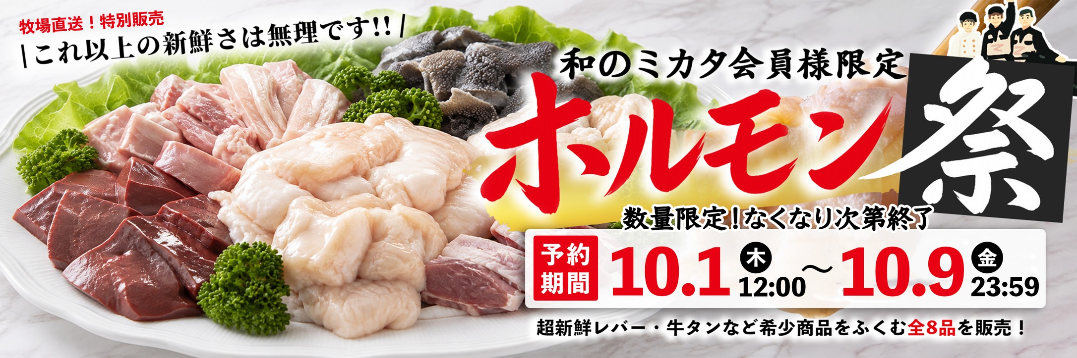和のミカタ会員様限定 ホルモン祭 予約受付 10月1日（木）12時から10月9日（金）23時59分まで