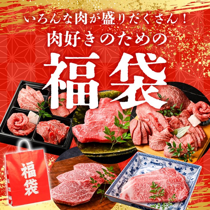 いろんな肉が盛りたくさん 肉好きのための福袋