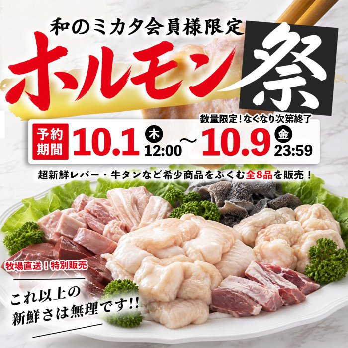 和のミカタ会員様限定 ホルモン祭 予約期間 10月1日12:00〜10月9日23:59