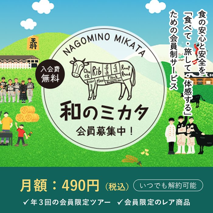 和のミカタ 会員募集中 月額490円（税込）