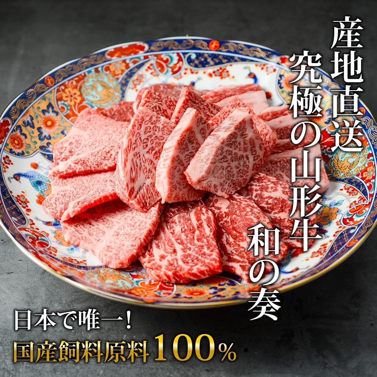 究極の山形牛 「和の奏」 肩ロース