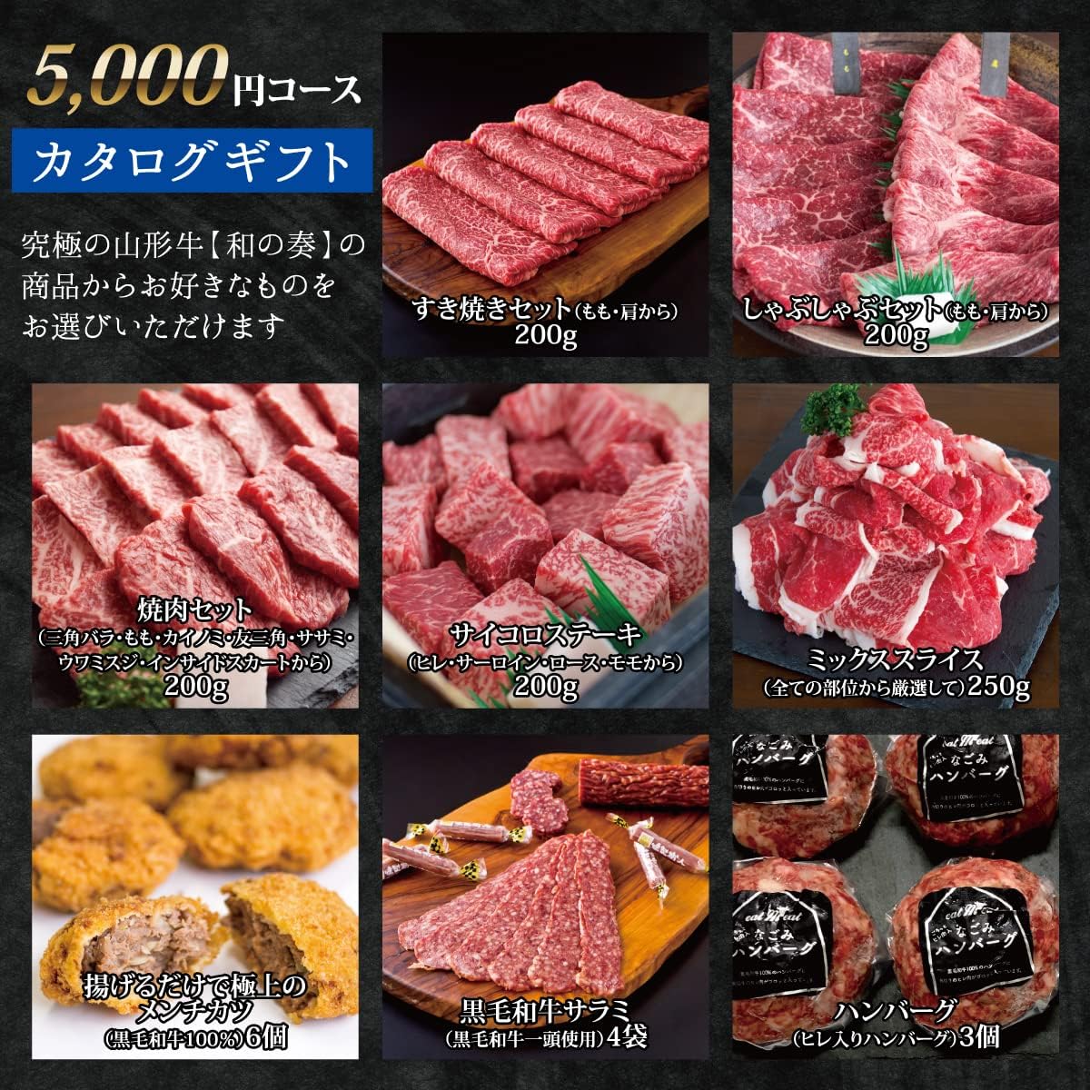 究極の山形牛「和の奏」カタログギフト 5000円分