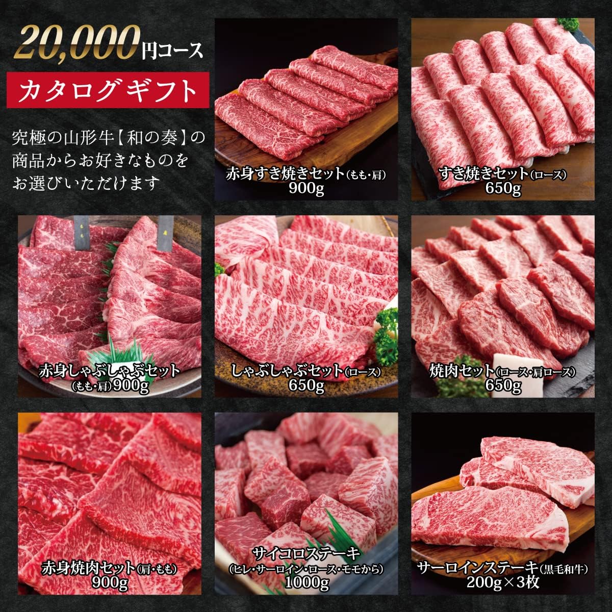 究極の山形牛「和の奏」 カタログギフト 20000円分