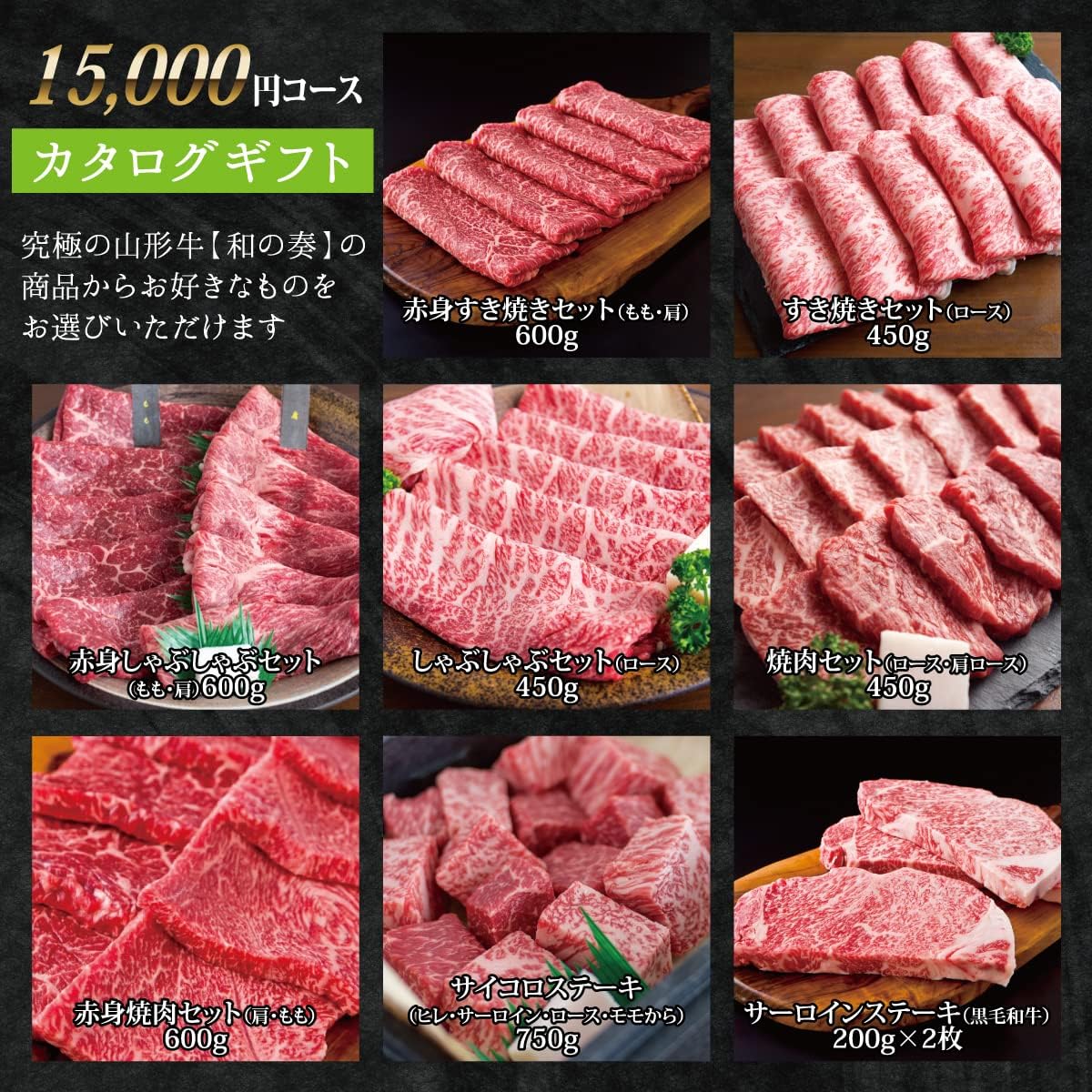 究極の山形牛「和の奏」 カタログギフト 15000円分
