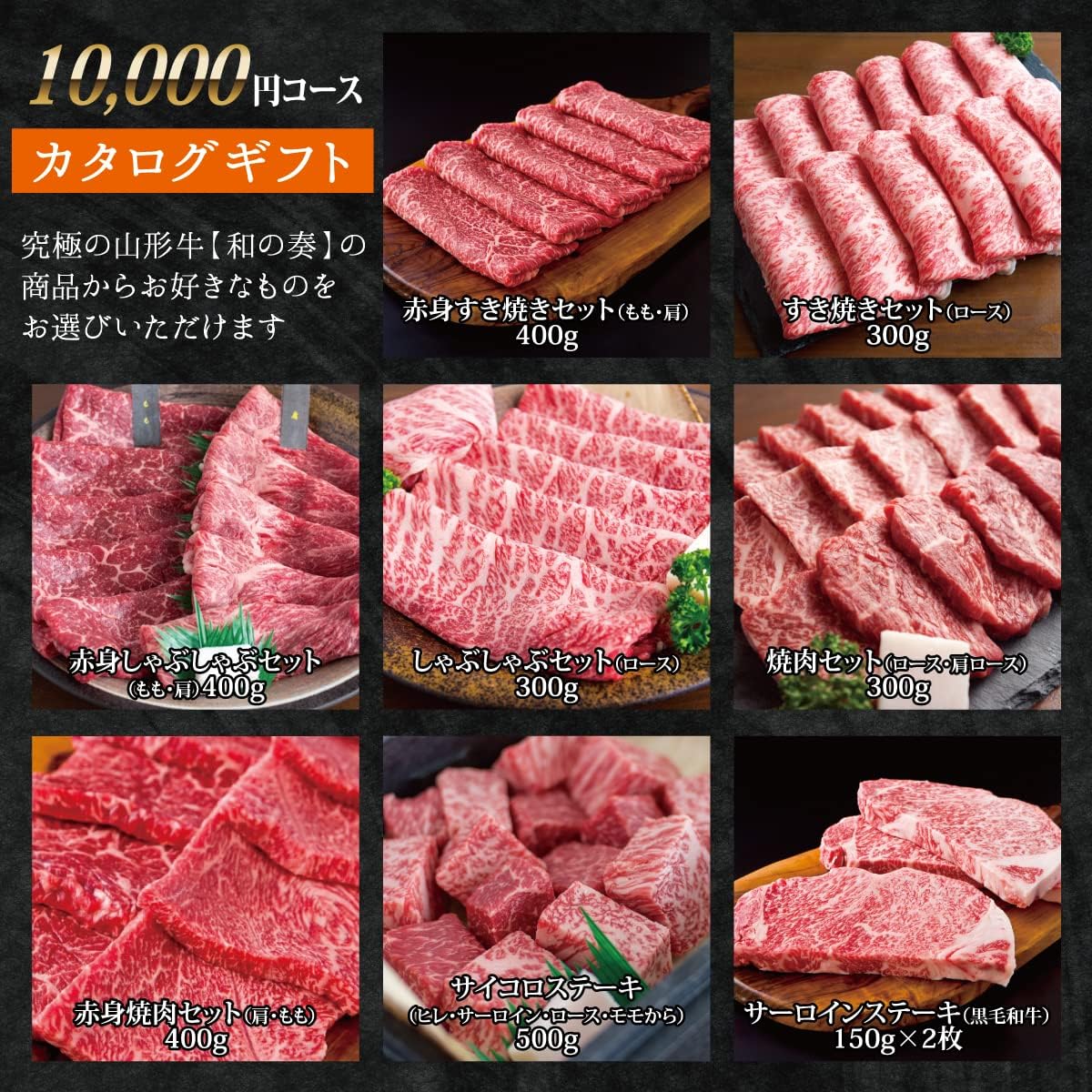 究極の山形牛「和の奏」 カタログギフト 10000円分