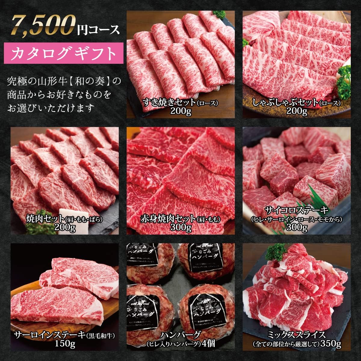 究極の山形牛「和の奏」 カタログギフト 7500円分