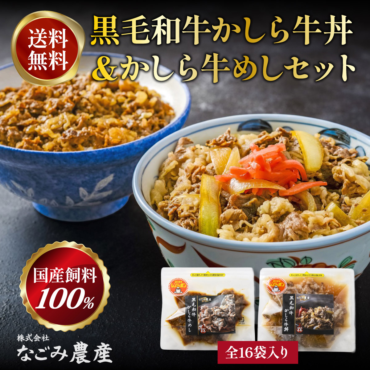 黒毛和牛 かしら牛丼＆かしら牛めしセット 8袋×2種 合計16袋セット