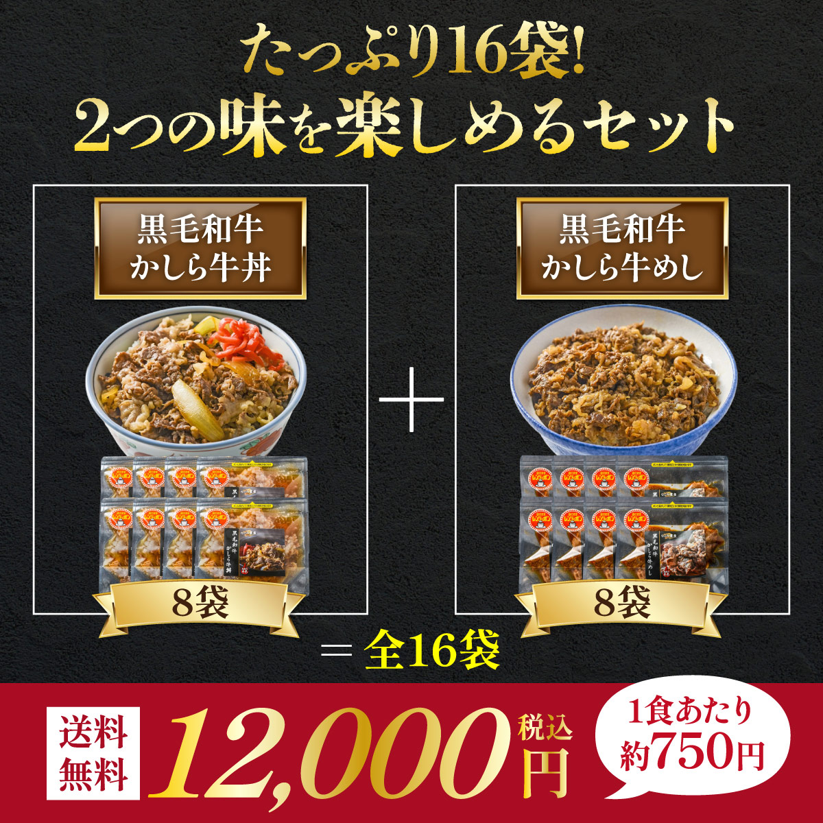黒毛和牛 かしら牛丼＆かしら牛めしセット 8袋×2種 合計16袋セット
