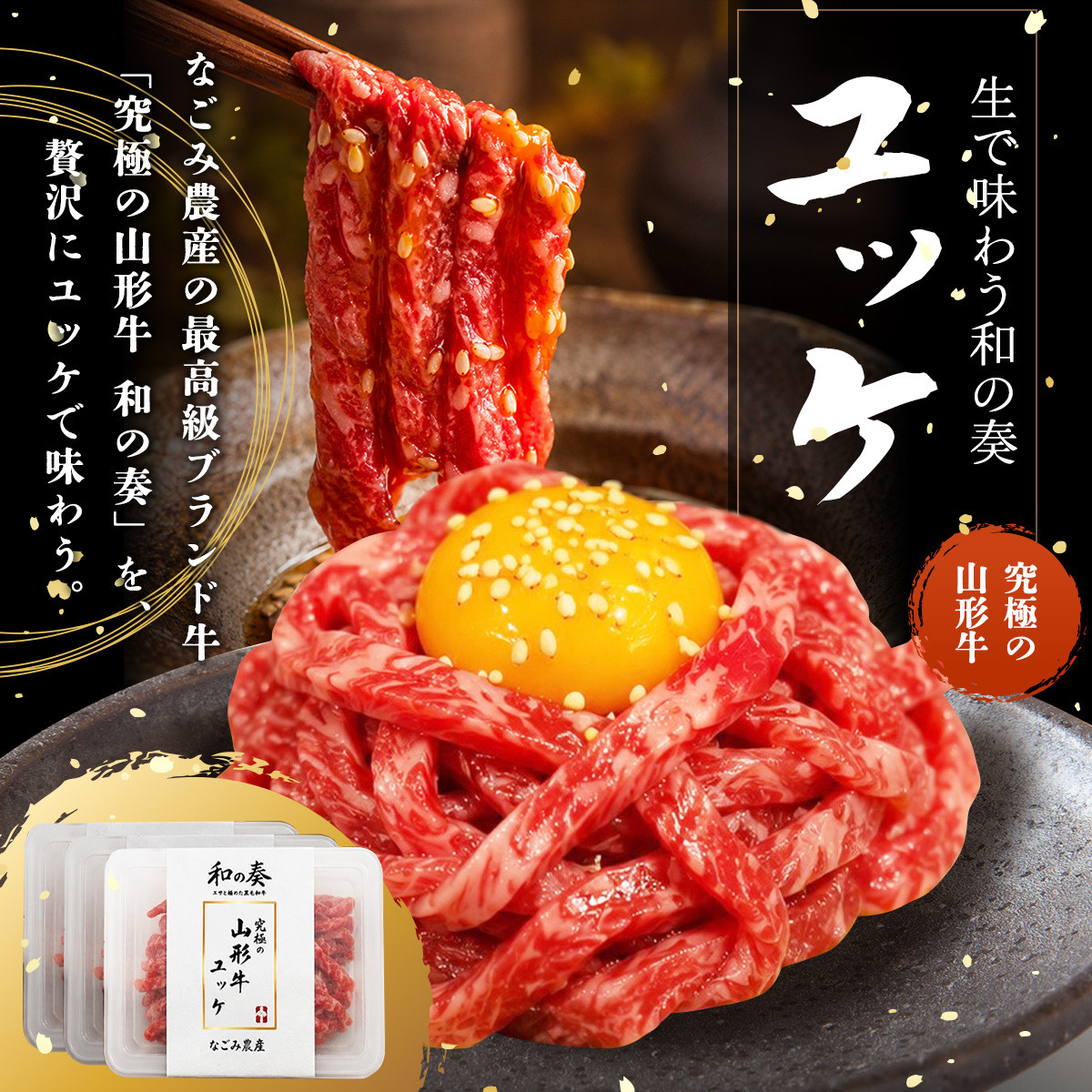 究極の山形牛「和の奏」ユッケ 50g（1人前）×3ヶセット