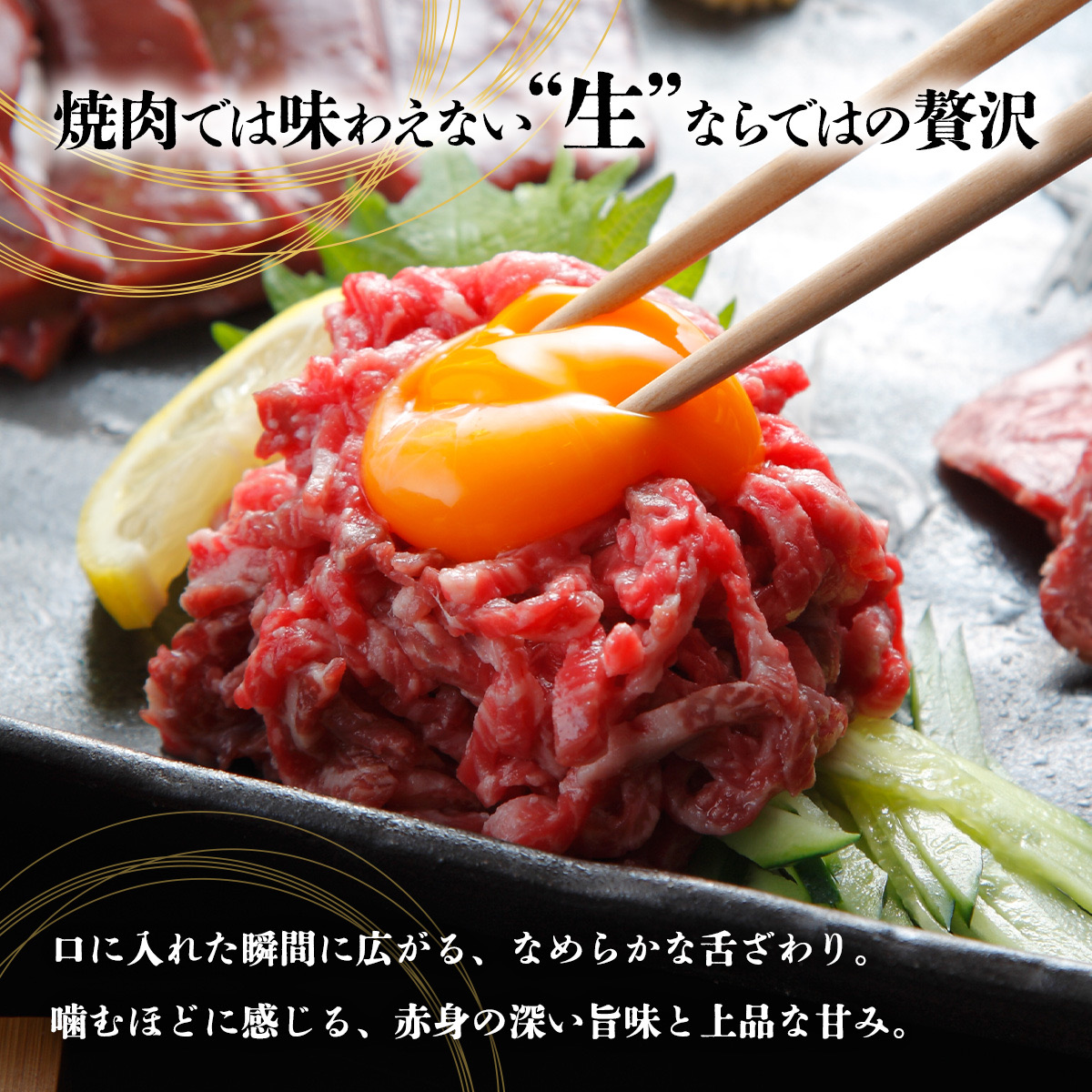 究極の山形牛「和の奏」ユッケ 50g（1人前）×3ヶセット