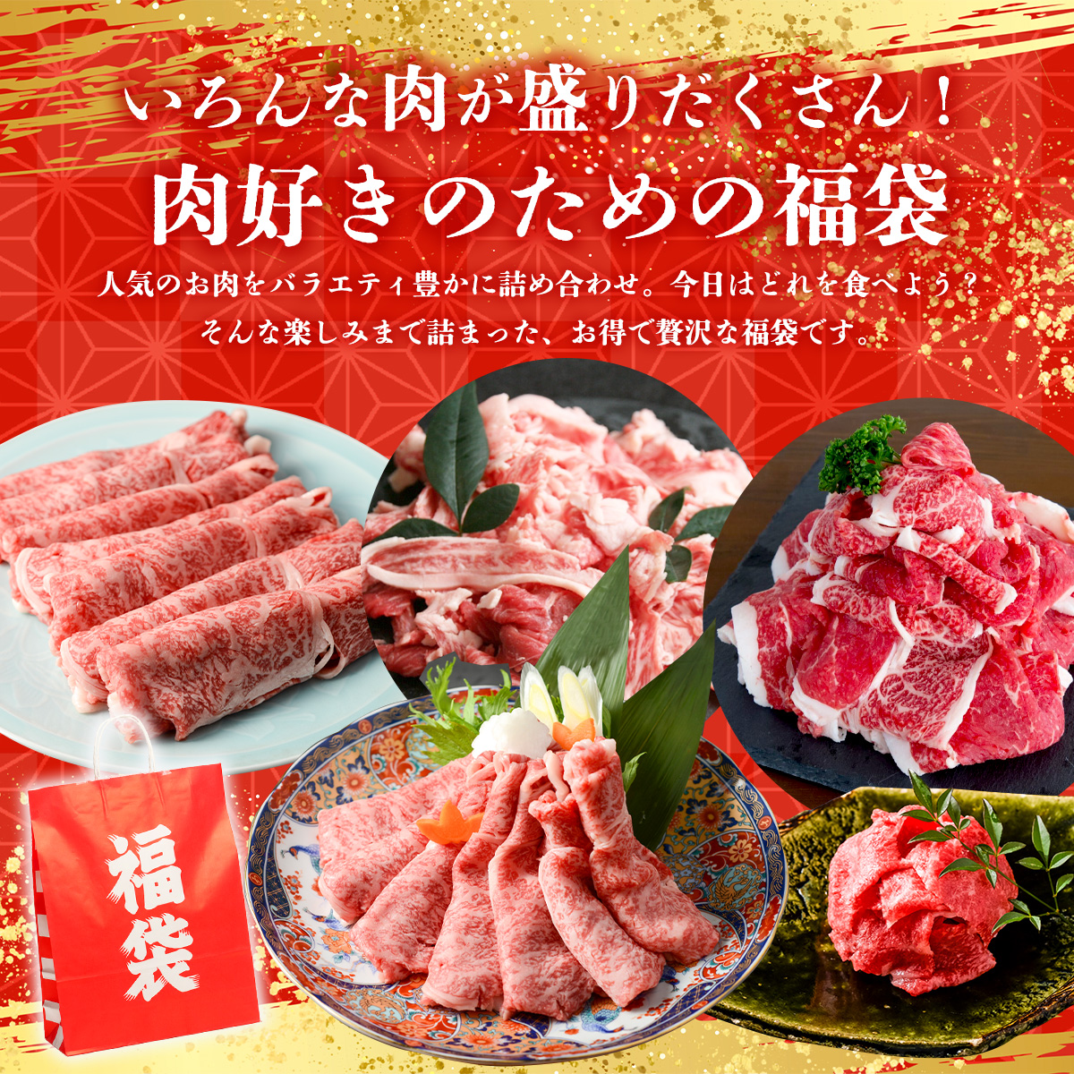 いろんな肉が盛りだくさん!肉好きのための福袋
