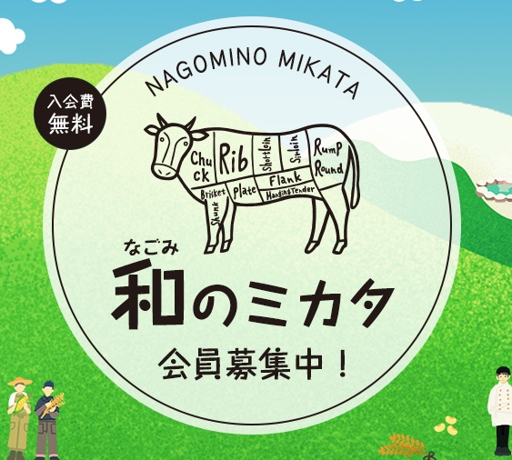 和のミカタ会員