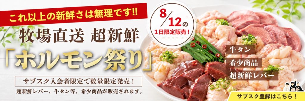 これ以上の新鮮さは無理です!! 牧場直送 超新鮮「ホルモン祭り」 8/12の1日限定販売 サブスク入会者限定で数量限定発売