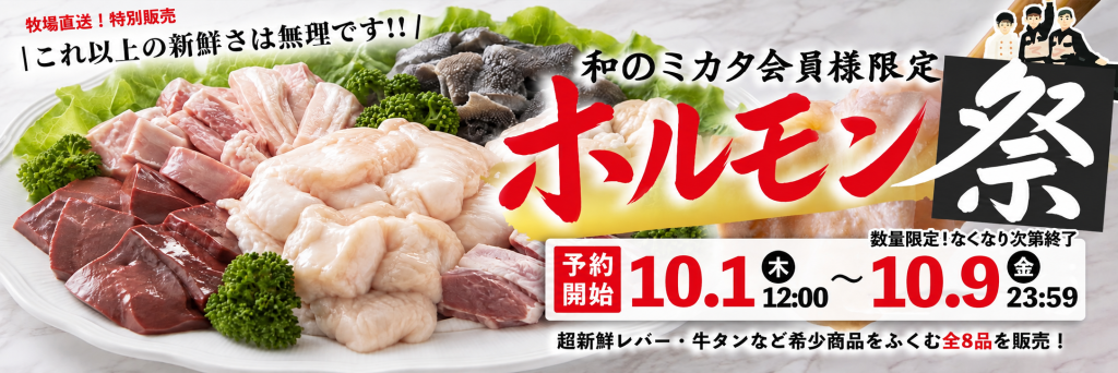 牧場直送 超新鮮ホルモン祭り 和のミカタ会員様限定 予約受付10月1日（木）12:00〜10月9日（金）23:59 全8品を販売